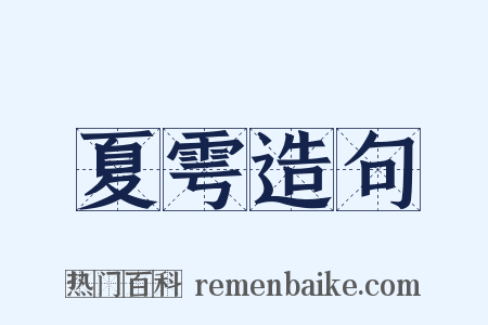 夏雩造句是什么意思的图片